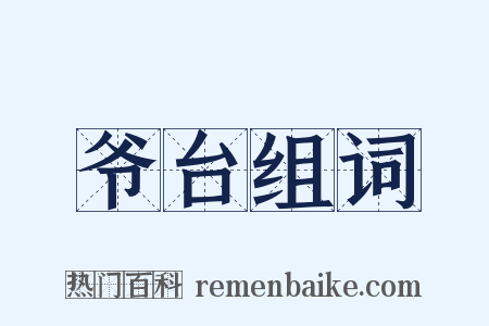 爷台组词是什么意思的图片